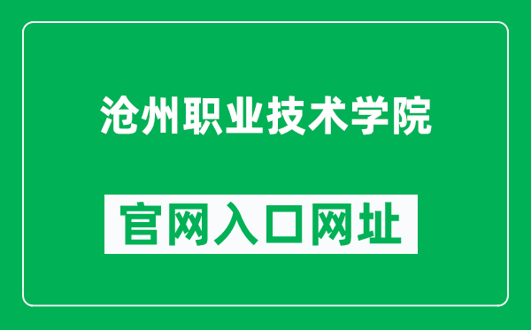 沧州职业技术学院官网入口网址(http://www.czvtc.cn/)