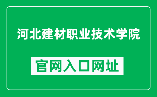 河北建材职业技术学院官网入口网址（https://www.hbjcxy.com/）