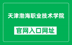 天津渤海职业技术学院官网入口网址（http://www.tbvtc.edu.cn/）