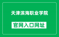 天津滨海职业学院官网入口网址（http://www.tjbpi.com/）