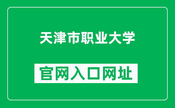 天津市职业大学官网入口网址(https://www.tjtc.edu.cn/)