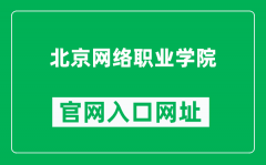 北京网络职业学院官网入口网址（https://www.bjwlxy.org.cn/）