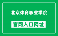 北京体育职业学院官网入口网址（https://www.bjtzhy.org/）