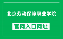 北京劳动保障职业学院官网入口网址（https://www.bvclss.cn/）