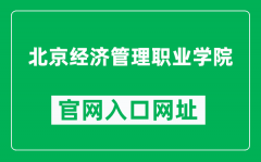 北京经济管理职业学院官网入口网址（https://www.biem.edu.cn/）
