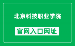 北京科技职业学院官网入口网址（http://www.5aaa.com/）