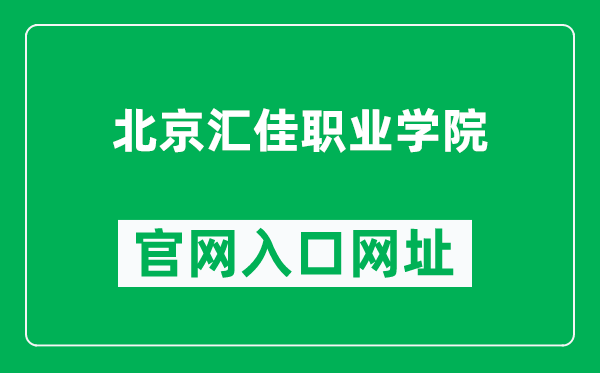 北京汇佳职业学院官网入口网址(https://www.hju.net.cn/)