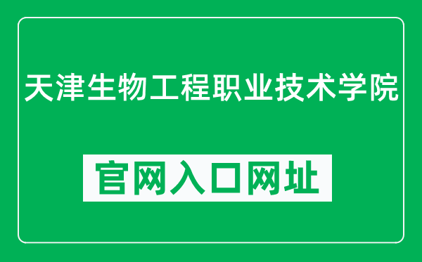 天津生物工程职业技术学院官网入口网址(https://www.tjbio.cn/)