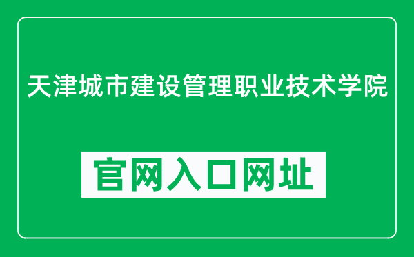 天津城市建设管理职业技术学院官网入口网址(https://www.tjchengjian.com/)