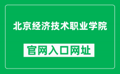 北京经济技术职业学院官网入口网址（http://www.bibtedu.cn/）