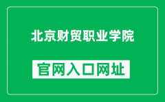 北京财贸职业学院官网入口网址（https://www.bjczy.edu.cn/）