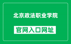 北京政法职业学院官网入口网址（http://www.bcpl.cn/）