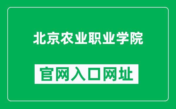 北京农业职业学院官网入口网址（https://www.bvca.edu.cn/）