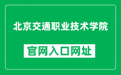 北京交通职业技术学院官网入口网址（https://www.jtxy.com.cn/）