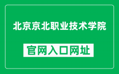 北京京北职业技术学院官网入口网址（https://jbzy.com.cn/）