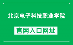 北京电子科技职业学院官网入口网址（https://www.bpi.edu.cn/）