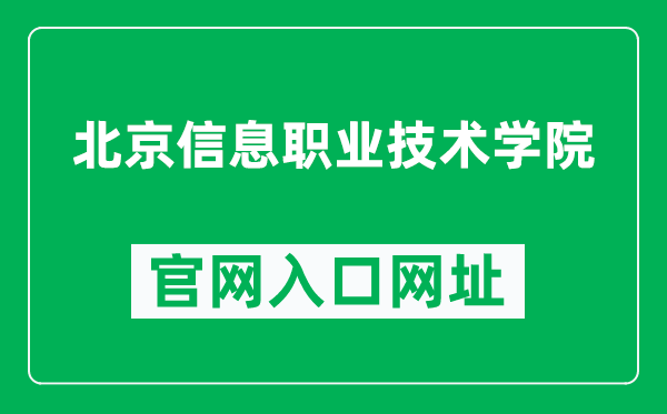 北京信息职业技术学院官网入口网址(http://www.bitc.edu.cn/)