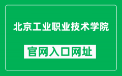 北京工业职业技术学院官网入口网址（https://www.bgy.edu.cn/）