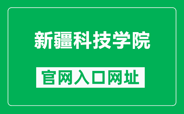 新疆科技学院官网入口网址（http://www.xjust.edu.cn/）