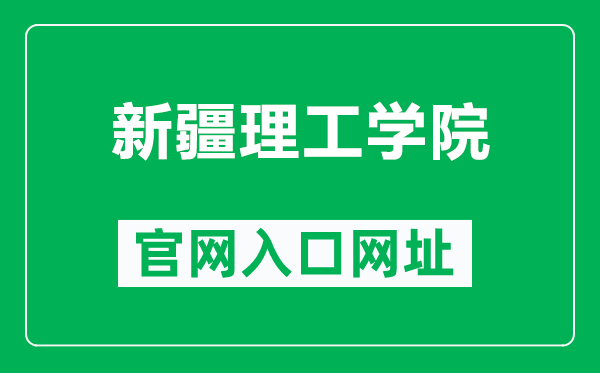 新疆理工学院官网入口网址(https://www.xjistedu.cn/)