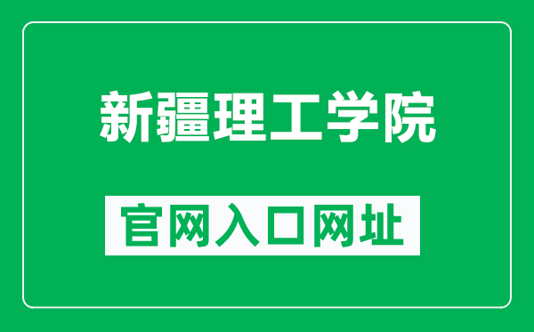 新疆理工学院官网入口网址（https://www.xjistedu.cn/）