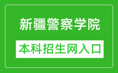 新疆警察学院本科招生网网址（https://www.xjpcedu.cn/zsjy.htm）