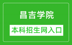 昌吉学院本科招生网网址（https://www.cjc.edu.cn/cjzsw/）