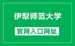 伊犁师范大学官网入口网址（https://www.ylnu.edu.cn/）