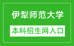 伊犁师范大学本科招生网网址（https://zsw.ylnu.edu.cn/）