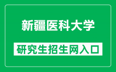 新疆医科大学研究生招生网（https://yjsxy.xjmu.edu.cn/）