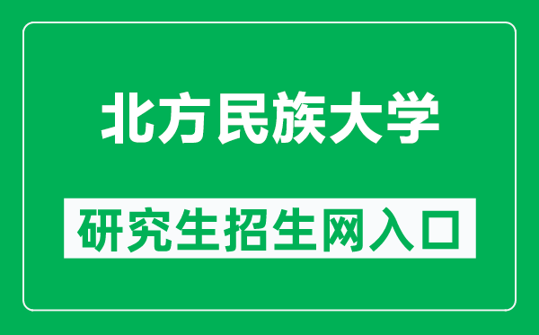 北方民族大学研究生招生网(https://yjsc.nmu.edu.cn/)