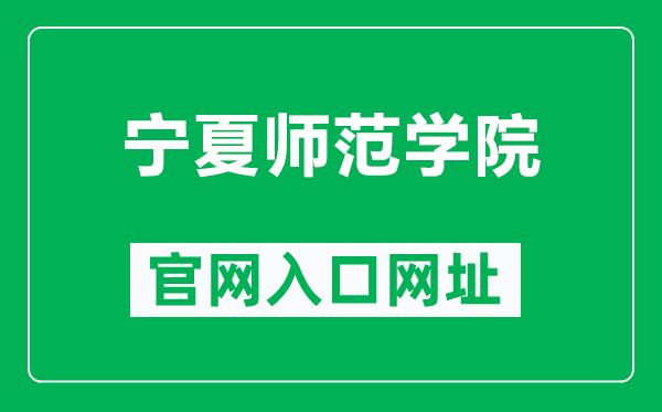 宁夏师范学院官网入口网址(https://www.nxnu.edu.cn/)