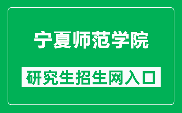 宁夏师范学院研究生招生网(https://yjsc.nxnu.edu.cn/)