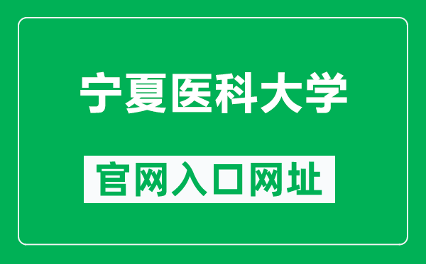宁夏医科大学官网入口网址(http://www.nxmu.edu.cn/)