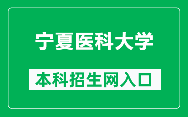 宁夏医科大学本科招生网网址(http://www.nxmu.edu.cn/zsjyc/)