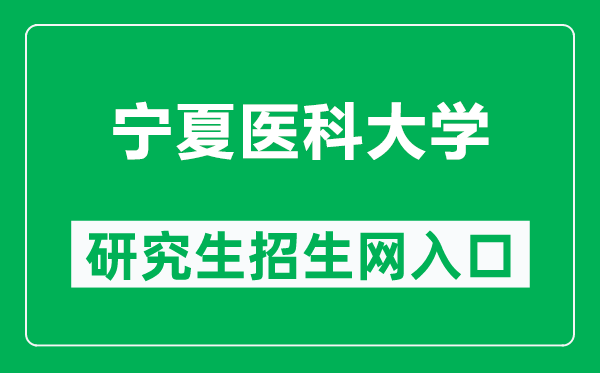 宁夏医科大学研究生招生网(http://www.nxmu.edu.cn/yjsy/)