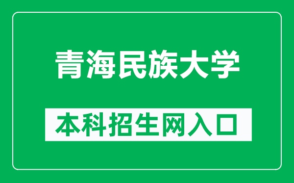 青海民族大学本科招生网网址(https://zhaosheng.qhmu.edu.cn/)
