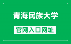 青海民族大学官网入口网址（https://www.qhmu.edu.cn/）