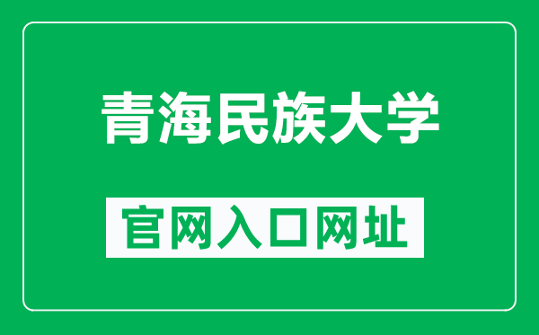 青海民族大学官网入口网址（http://www.nxmu.edu.cn/）