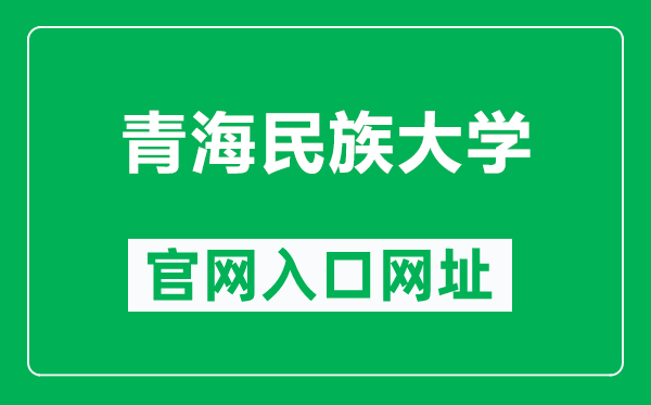 青海民族大学官网入口网址(http://www.nxmu.edu.cn/)