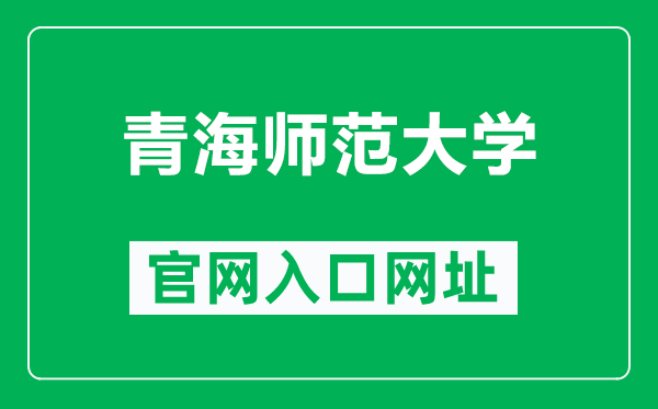 青海师范大学官网入口网址(http://www.nxmu.edu.cn/)