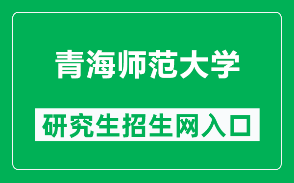 青海师范大学研究生招生网(https://yjsb.qhnu.edu.cn/)