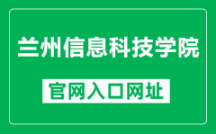 兰州信息科技学院官网入口网址（https://www.lzxk.edu.cn/）