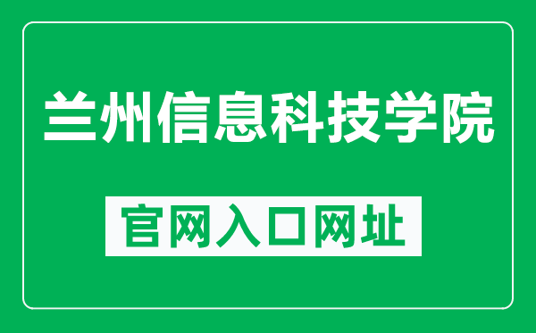 兰州信息科技学院官网入口网址(http://www.nxmu.edu.cn/)