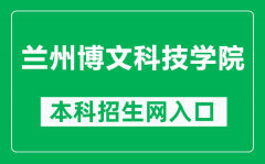 兰州博文科技学院官网入口网址（http://www.bowenedu.cn/）
