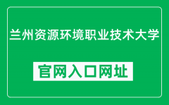 兰州资源环境职业技术大学官网入口网址（https://www.lzre.edu.cn/）