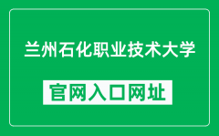 兰州石化职业技术大学官网入口网址（https://www.lzpcc.edu.cn/）