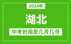 2024年湖北中考是几月几号_湖北中考具体时间表