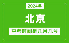 2024年北京中考是几月几号_北京中考具体时间表