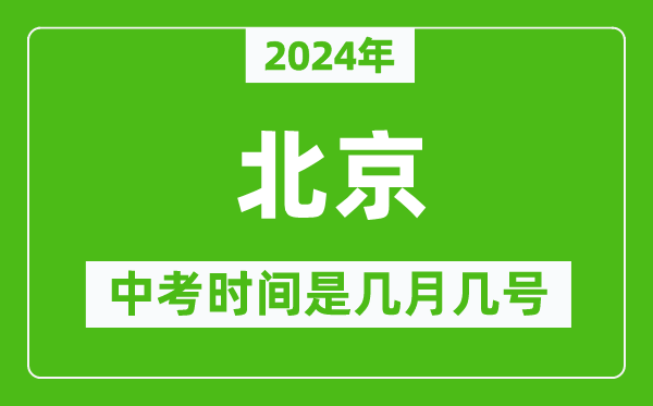 2024年北京中考是几月几号,北京中考具体时间表